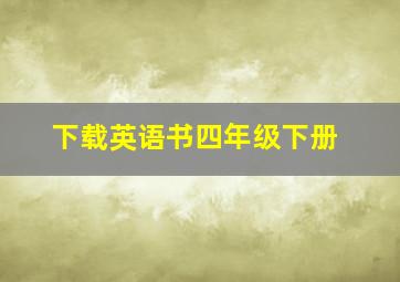 下载英语书四年级下册