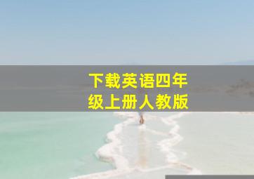 下载英语四年级上册人教版