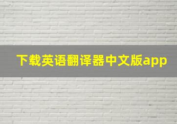 下载英语翻译器中文版app