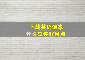 下载英语课本什么软件好用点