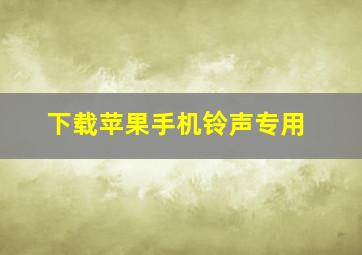 下载苹果手机铃声专用