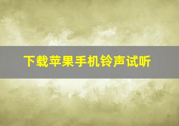 下载苹果手机铃声试听