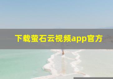 下载萤石云视频app官方