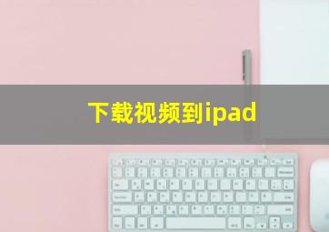 下载视频到ipad