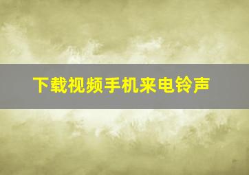 下载视频手机来电铃声