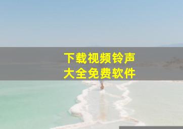 下载视频铃声大全免费软件