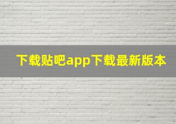 下载贴吧app下载最新版本