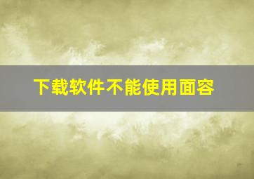 下载软件不能使用面容