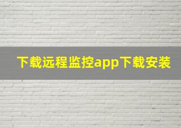 下载远程监控app下载安装