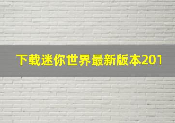 下载迷你世界最新版本201