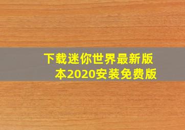 下载迷你世界最新版本2020安装免费版