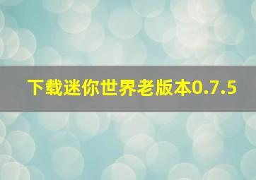 下载迷你世界老版本0.7.5