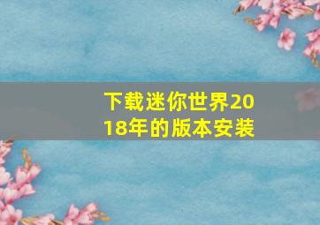 下载迷你世界2018年的版本安装