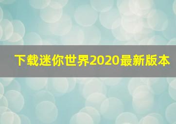 下载迷你世界2020最新版本