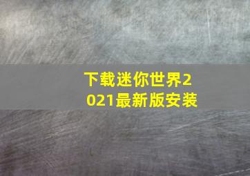 下载迷你世界2021最新版安装