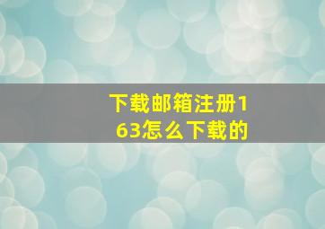 下载邮箱注册163怎么下载的