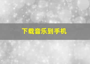 下载音乐到手机