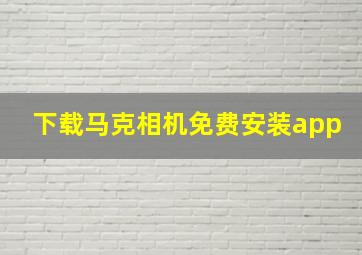 下载马克相机免费安装app