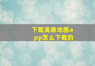 下载高德地图app怎么下载的