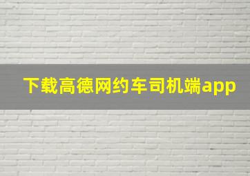 下载高德网约车司机端app