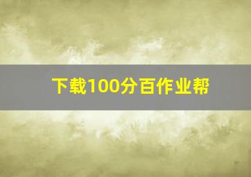 下载100分百作业帮