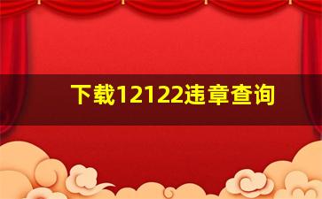 下载12122违章查询