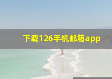 下载126手机邮箱app