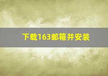 下载163邮箱并安装