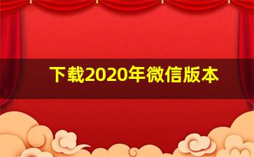 下载2020年微信版本