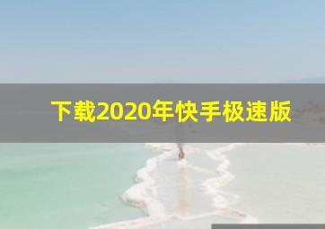 下载2020年快手极速版