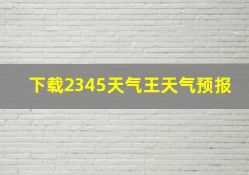 下载2345天气王天气预报