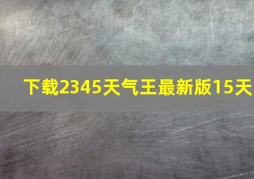 下载2345天气王最新版15天