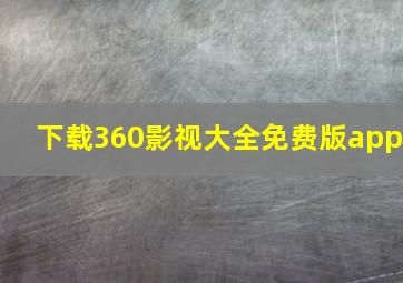 下载360影视大全免费版app