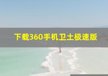 下载360手机卫土极速版