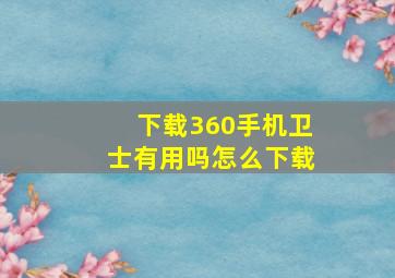 下载360手机卫士有用吗怎么下载