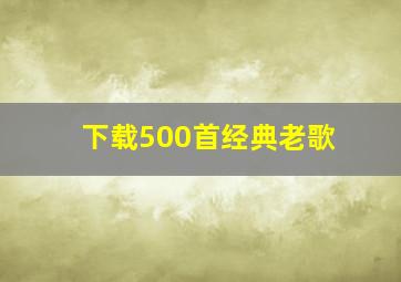 下载500首经典老歌