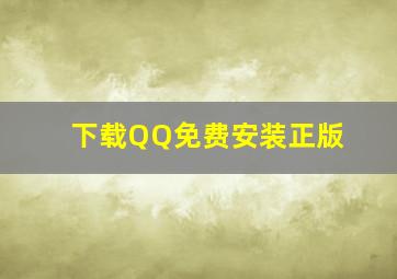 下载QQ免费安装正版