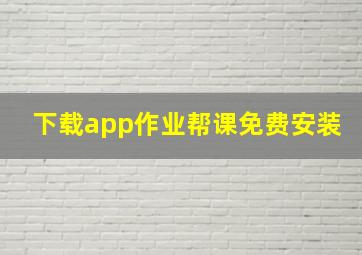 下载app作业帮课免费安装