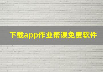 下载app作业帮课免费软件