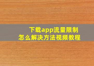 下载app流量限制怎么解决方法视频教程