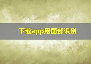 下载app用面部识别