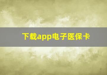 下载app电子医保卡