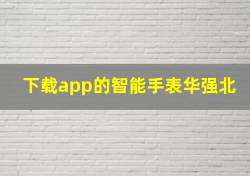 下载app的智能手表华强北