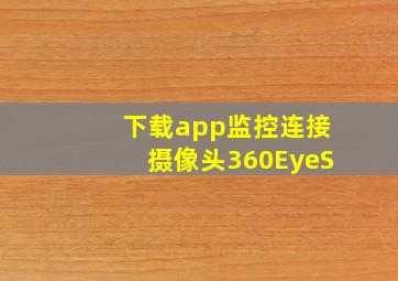 下载app监控连接摄像头360EyeS