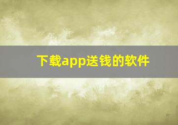 下载app送钱的软件