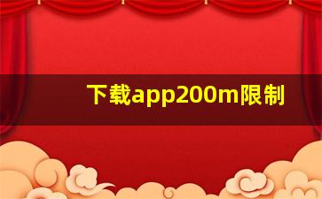 下载app200m限制