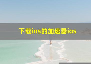 下载ins的加速器ios