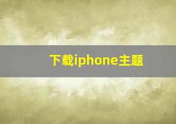 下载iphone主题