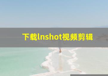 下载lnshot视频剪辑