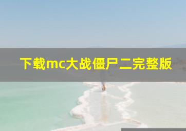 下载mc大战僵尸二完整版